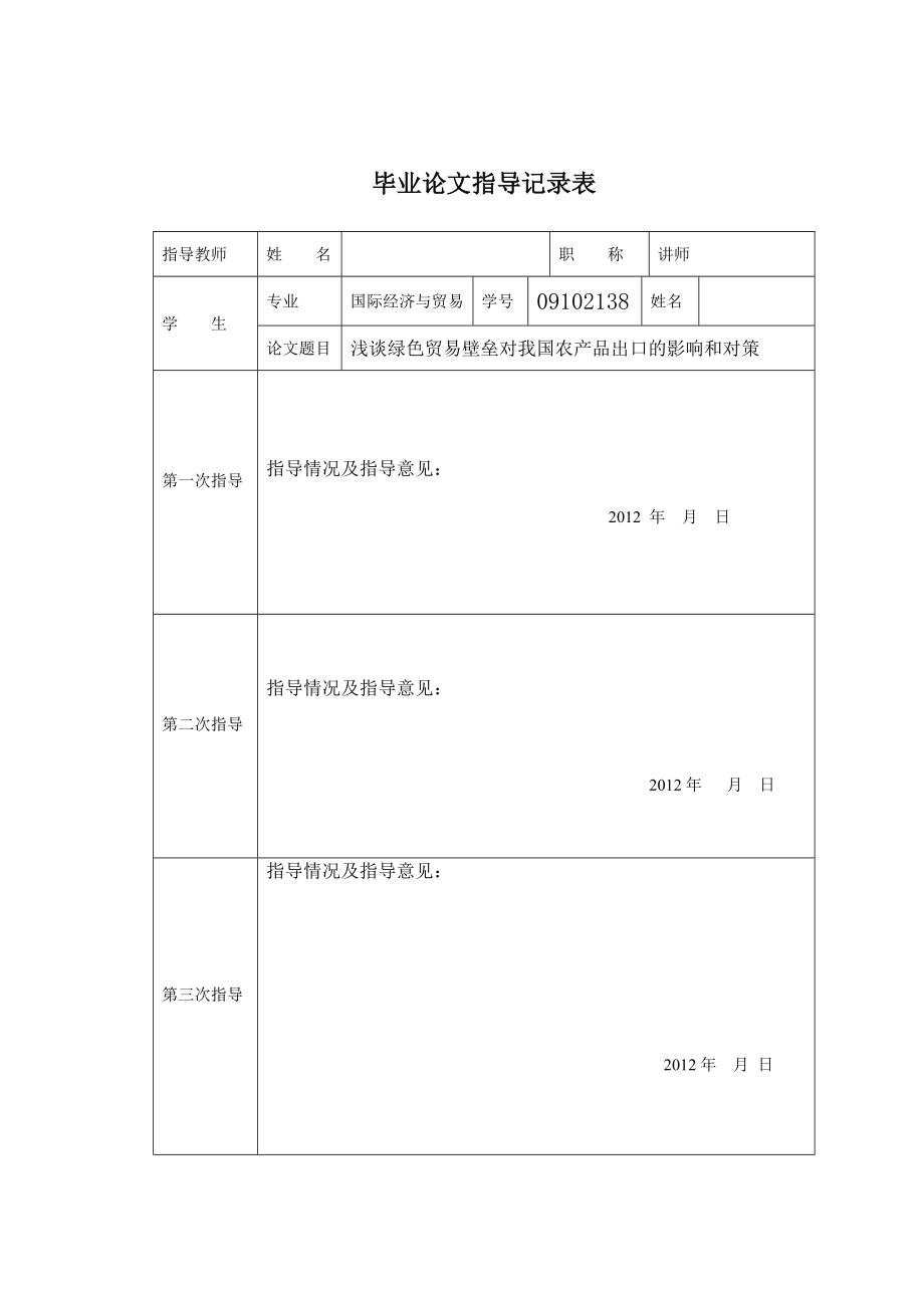 浅谈绿色贸易壁垒对我国农产品出口的影响和对策毕业论文.doc_第2页