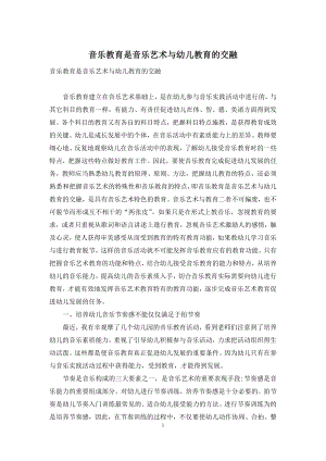 音乐教育是音乐艺术与幼儿教育的交融.docx