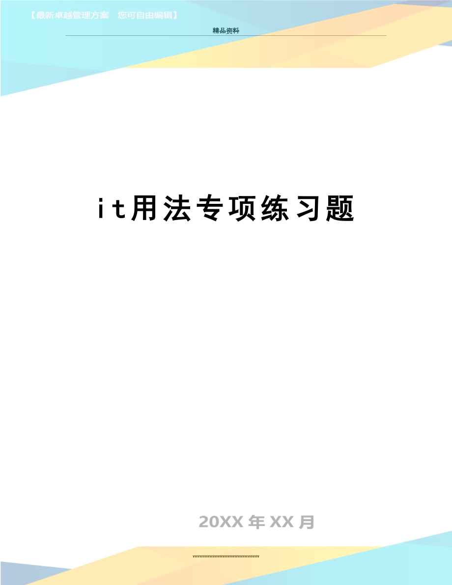 最新it用法专项练习题.doc_第1页