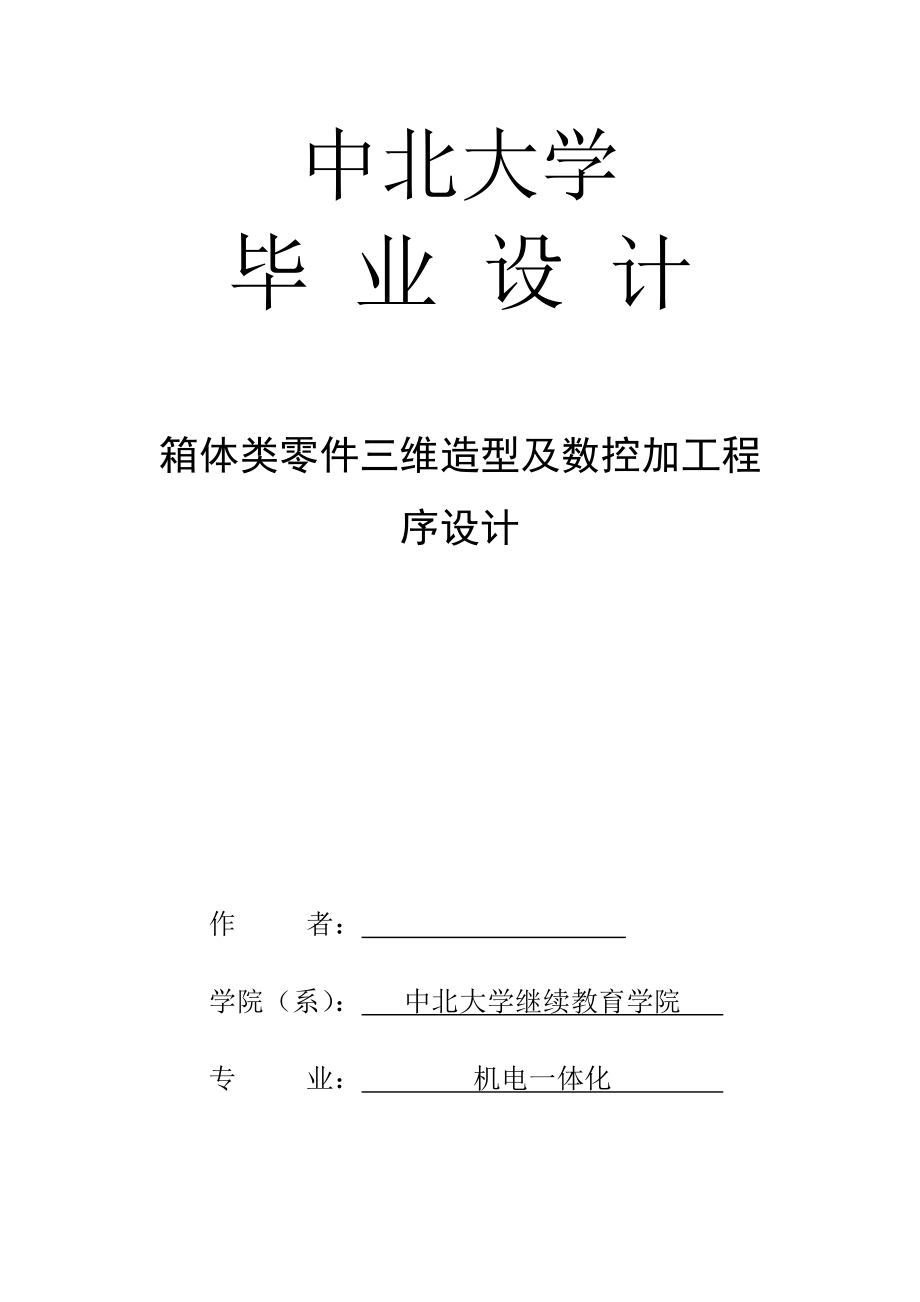 箱体类零件三维造型及数控加工程序设计采矿工程毕业论文.docx_第1页