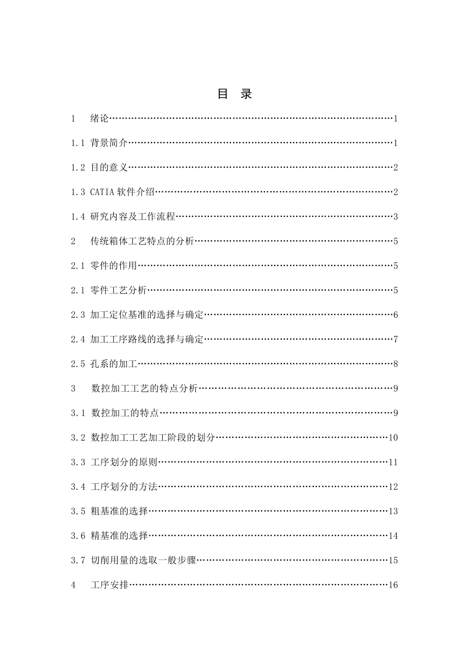 箱体类零件三维造型及数控加工程序设计采矿工程毕业论文.docx_第2页