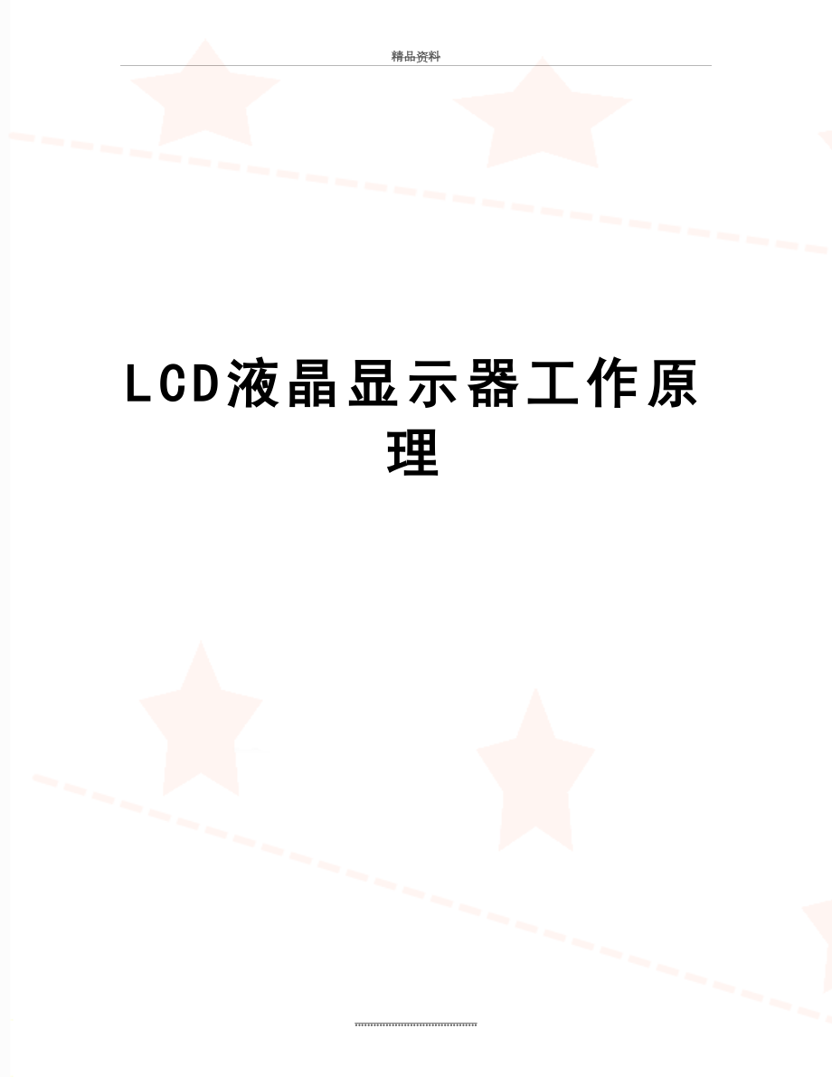 最新LCD液晶显示器工作原理.doc_第1页