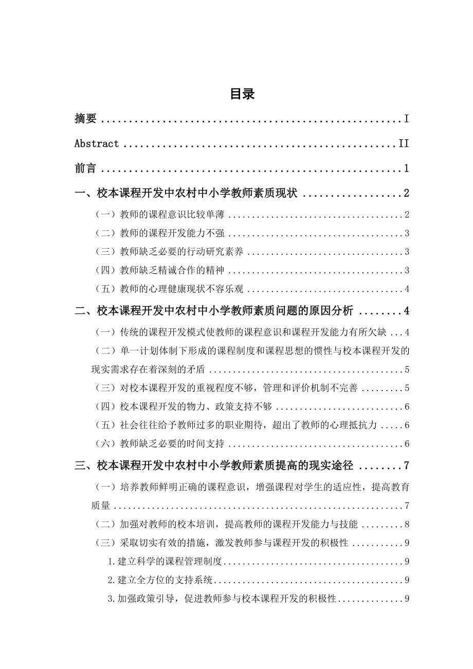 校本课程开发中的农村中小学教师素质探析毕业论文.doc_第2页