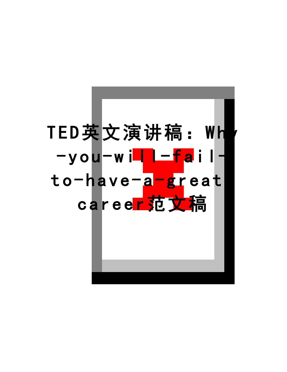 最新TED英文演讲稿：Why-you-will-fail-to-have-a-great-career范文稿.docx_第1页