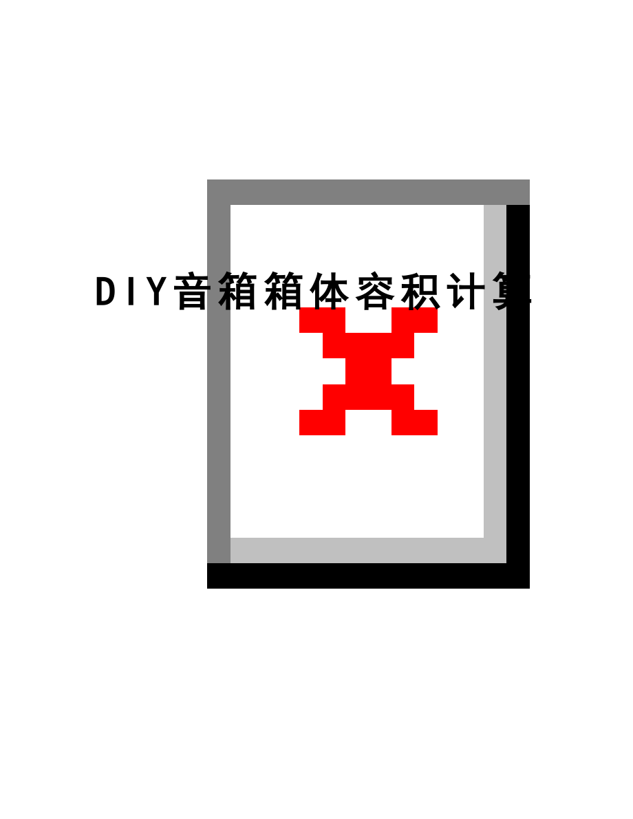 最新DIY音箱箱体容积计算.doc_第1页