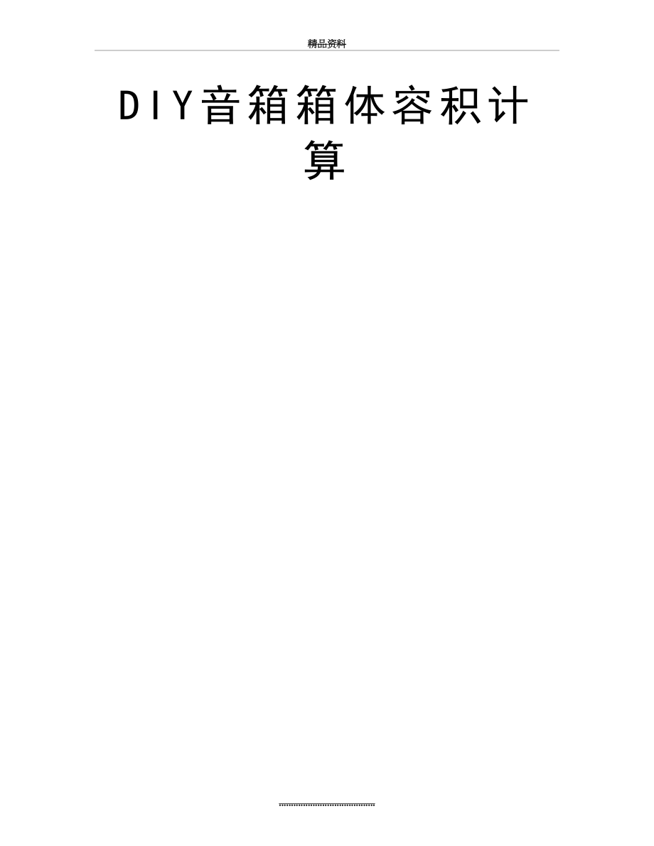 最新DIY音箱箱体容积计算.doc_第2页