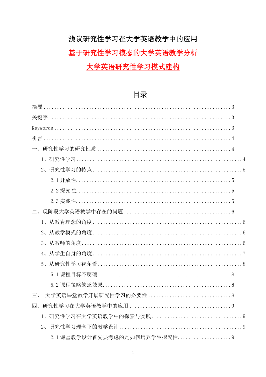 浅议研究性学习在大学英语教学中的应用英语毕业论文.doc_第1页