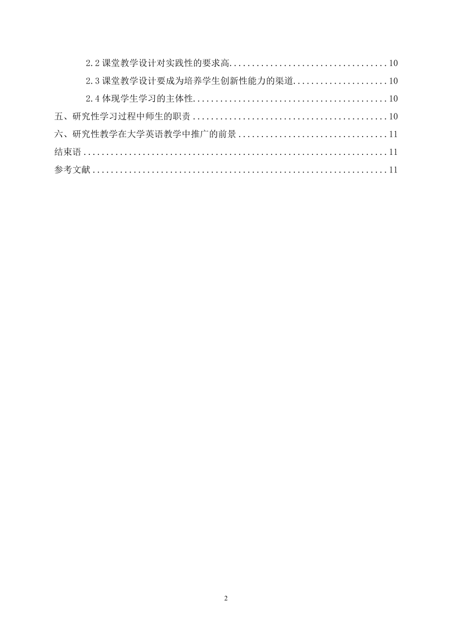 浅议研究性学习在大学英语教学中的应用英语毕业论文.doc_第2页