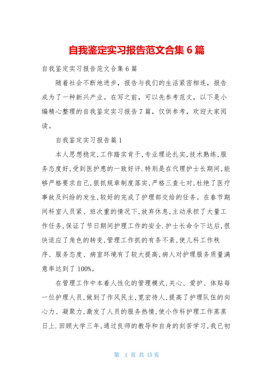 自我鉴定实习报告范文合集6篇.docx_第1页