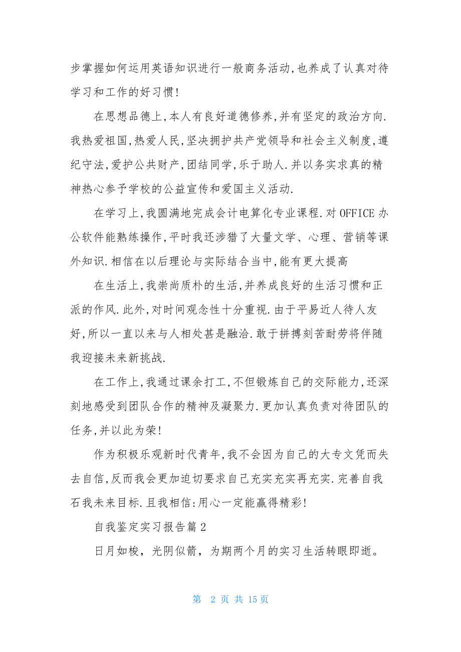 自我鉴定实习报告范文合集6篇.docx_第2页