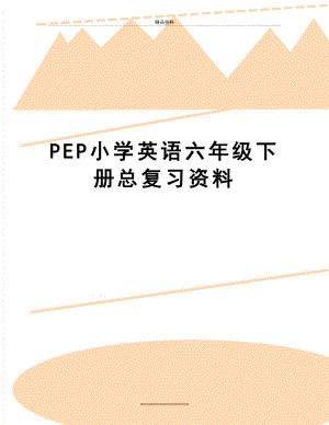 最新PEP小学英语六年级下册总复习资料.doc