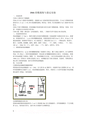 DNA粗提取和鉴定实验.doc