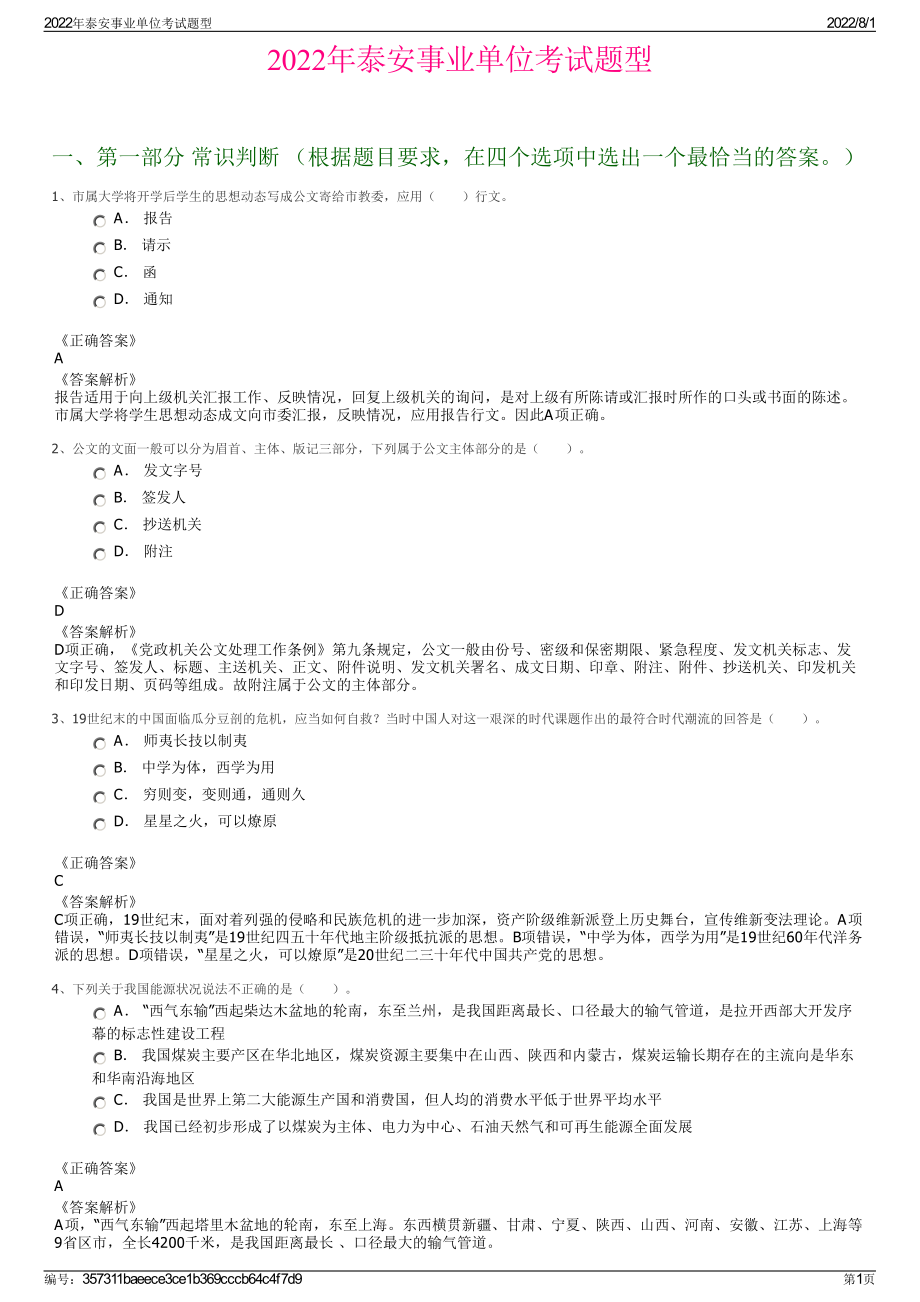 2022年泰安事业单位考试题型.pdf_第1页