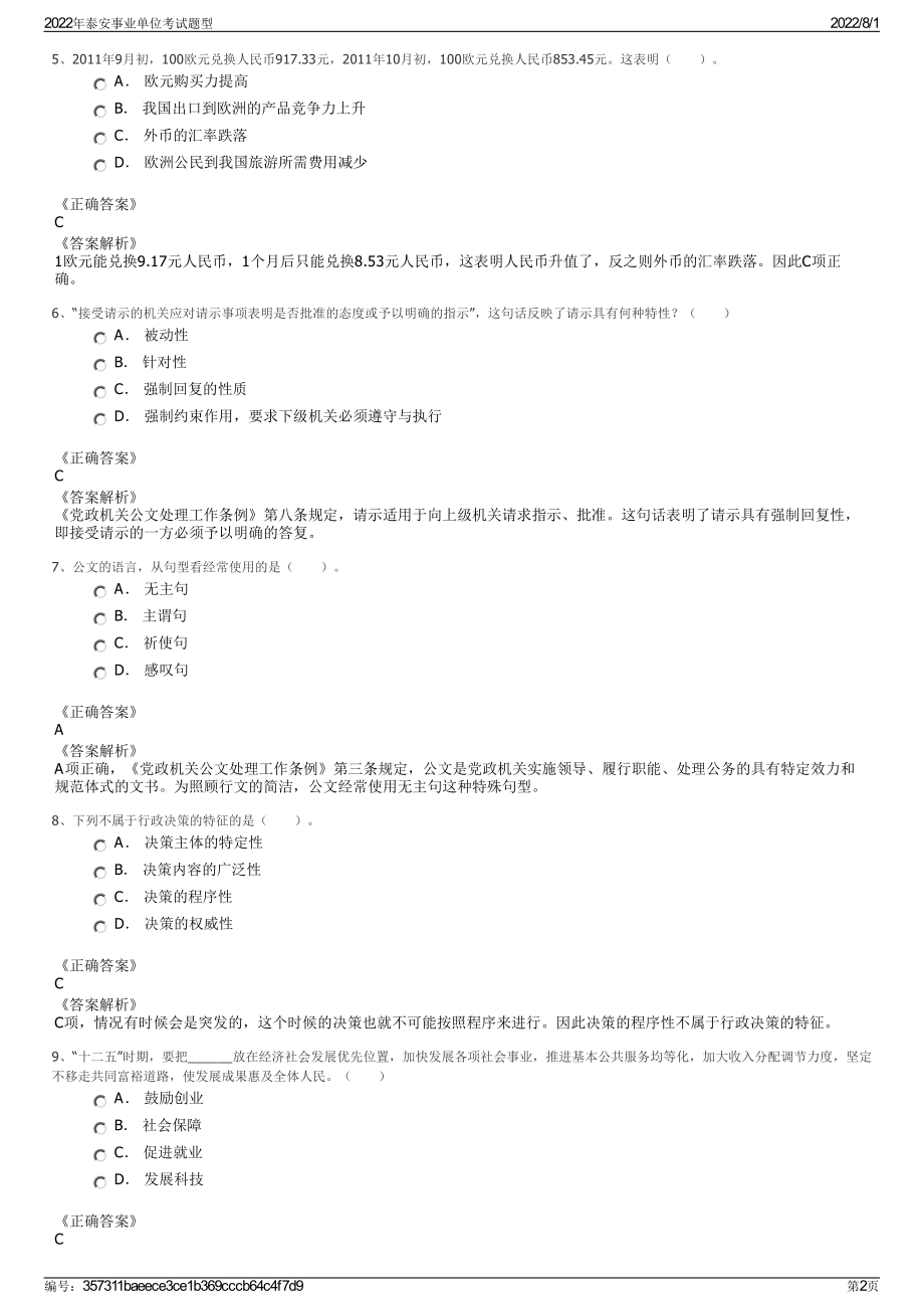 2022年泰安事业单位考试题型.pdf_第2页