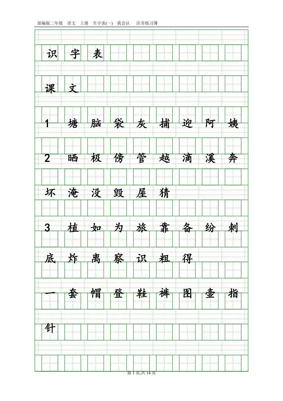 部编版小学二年级上册语文生字注音练习簿.docx_第1页