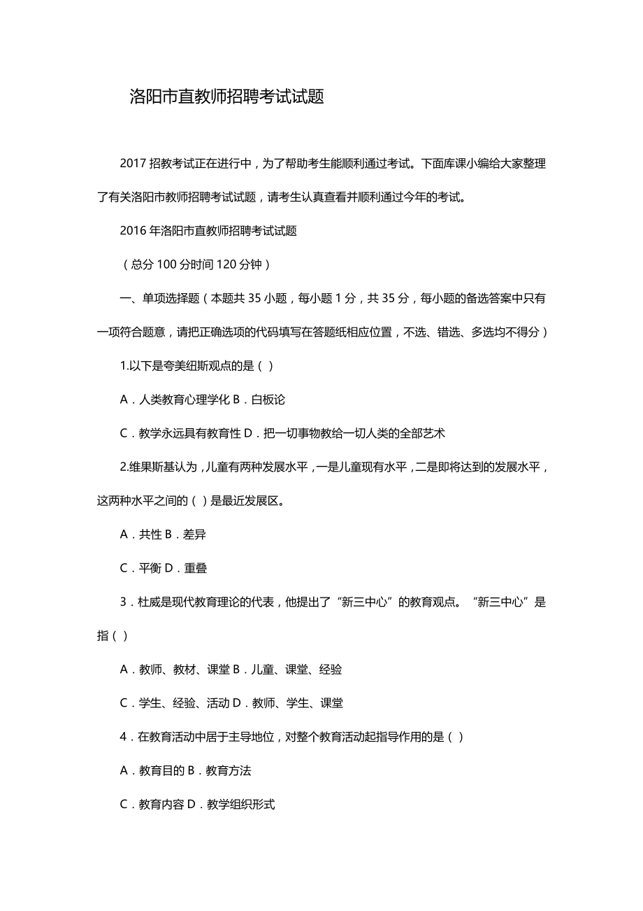 洛阳市直教师招聘考试试题.doc_第1页