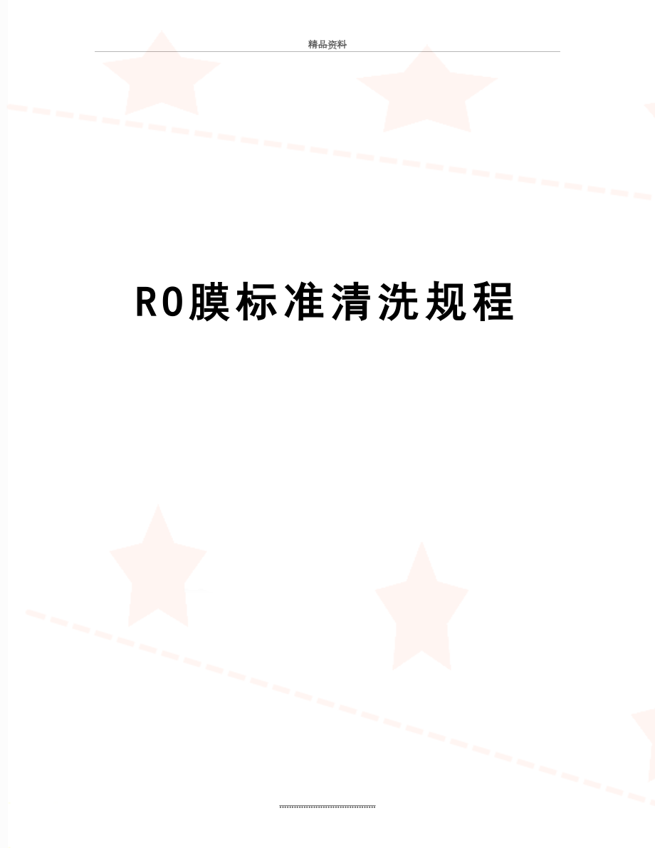 最新RO膜标准清洗规程.doc_第1页