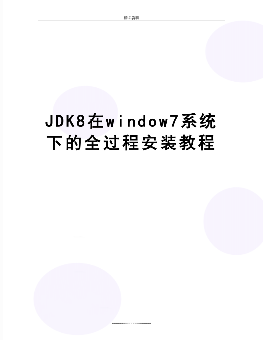 最新JDK8在window7系统下的全过程安装教程.doc_第1页