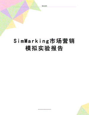 最新SimMarking市场营销模拟实验报告.doc