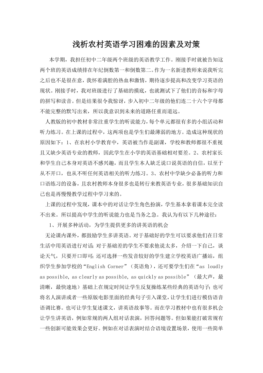 浅析农村英语学习困难的因素及对策.docx_第1页