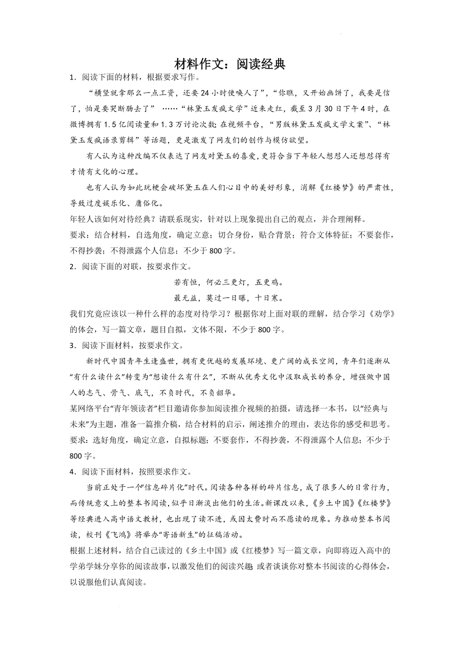 高考语文材料作文分类训练：阅读经典类.docx_第1页