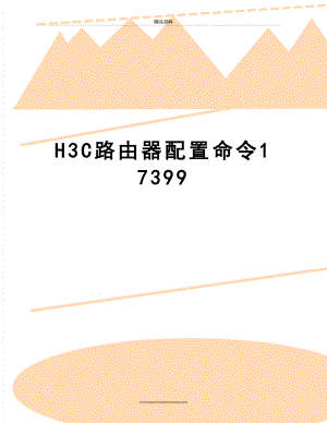 最新H3C路由器配置命令17399.doc