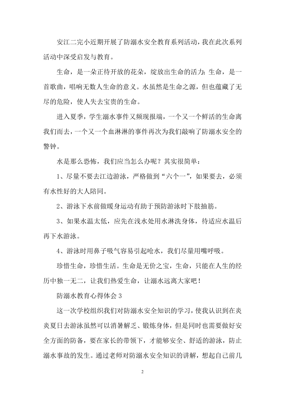 防溺水教育心得体会(精选7篇).docx_第2页