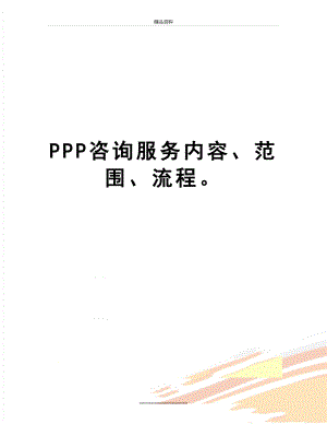 最新PPP咨询服务内容、范围、流程.doc