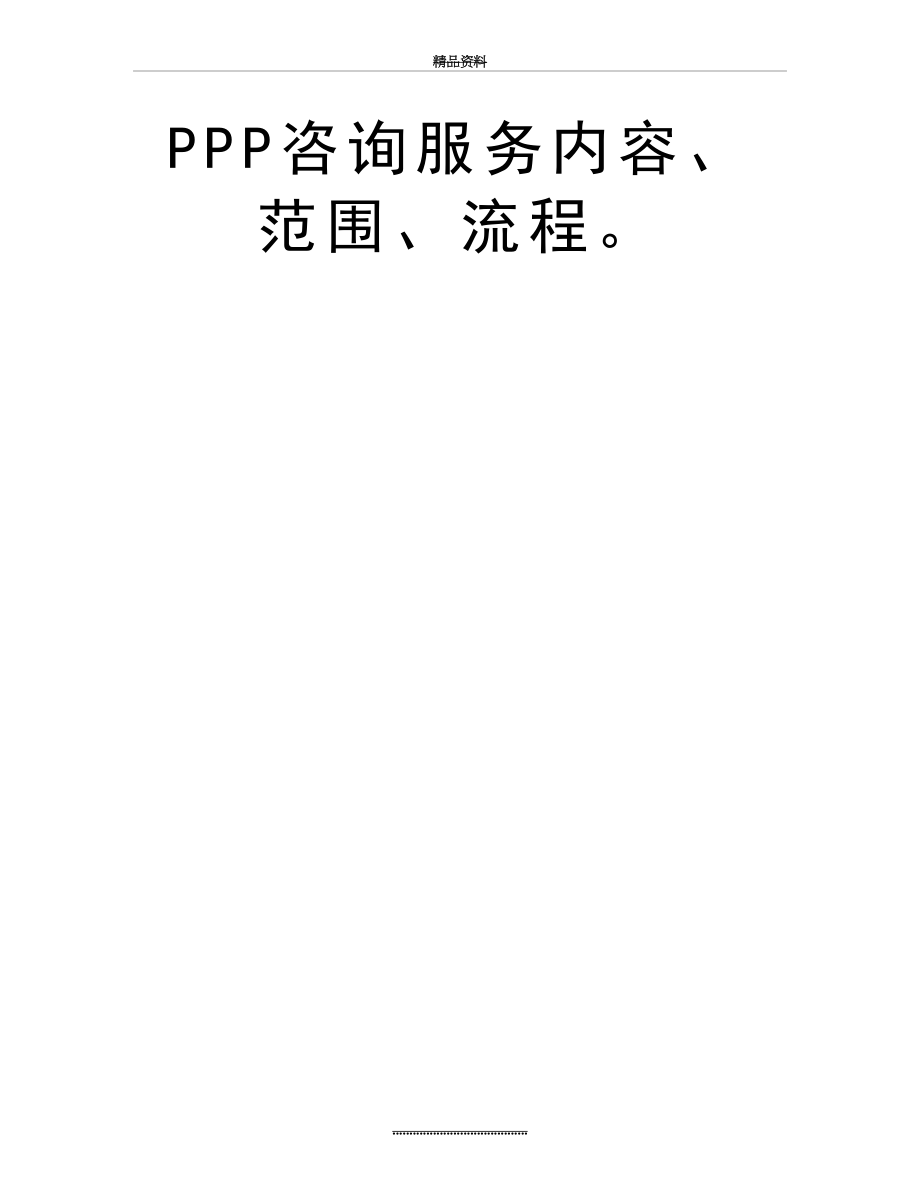 最新PPP咨询服务内容、范围、流程.doc_第2页