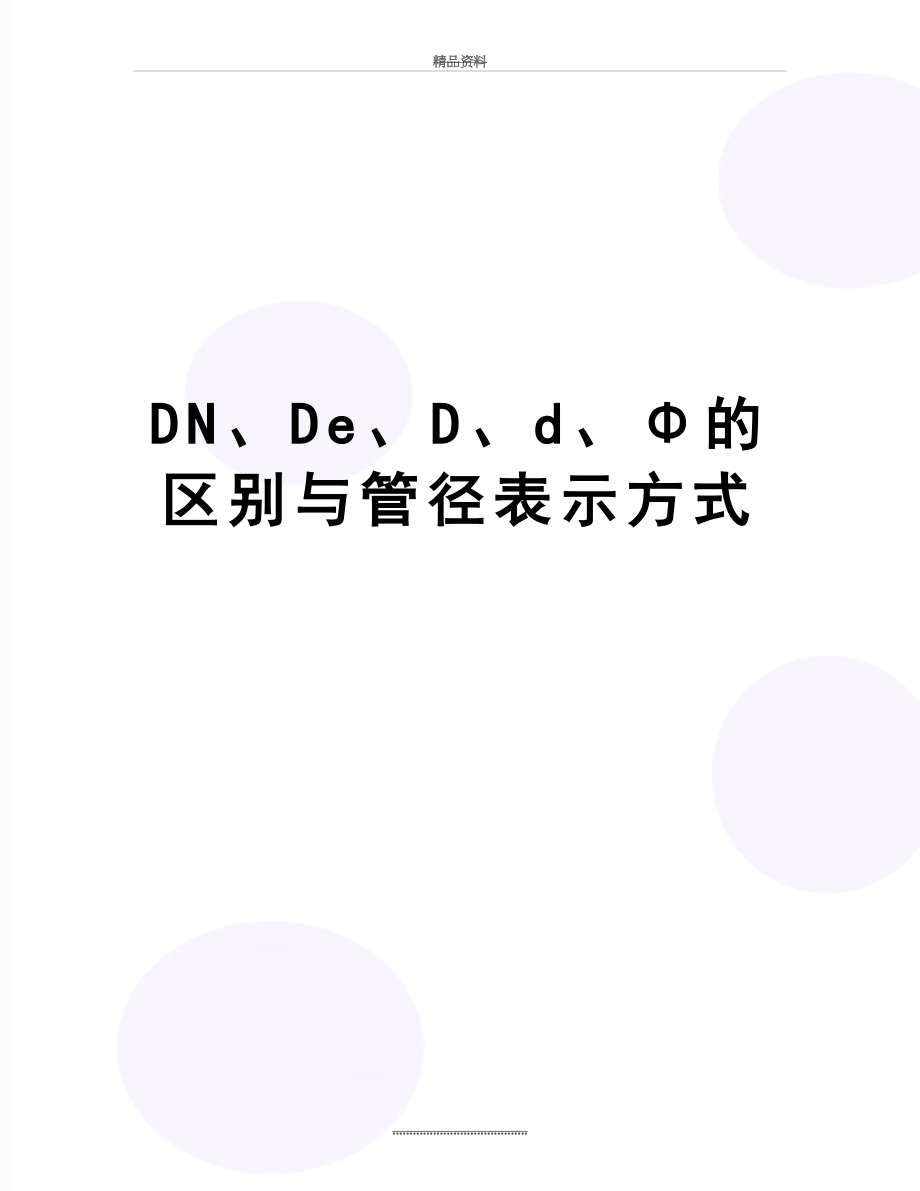 最新DN、De、D、d、Φ的区别与管径表示方式.doc_第1页