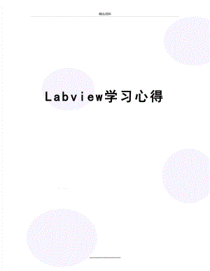 最新Labview学习心得.doc