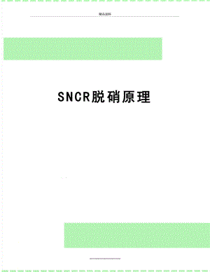 最新SNCR脱硝原理.doc