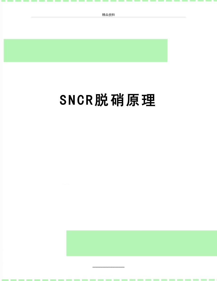 最新SNCR脱硝原理.doc_第1页