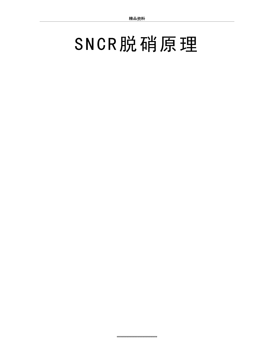 最新SNCR脱硝原理.doc_第2页