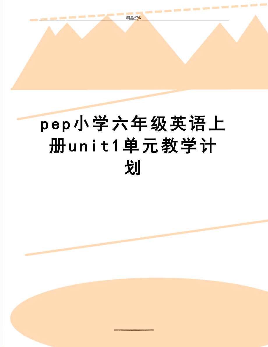 最新pep小学六年级英语上册unit1单元教学计划.doc_第1页