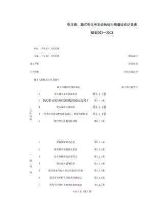 变压器、箱式变电所安装检验批质量验收记录表施工管理表格.xls