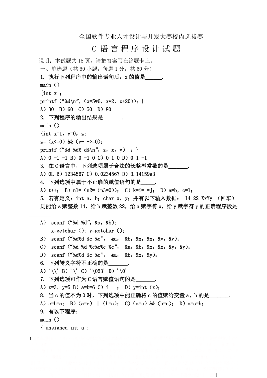 C语言程序设计试题.doc_第1页