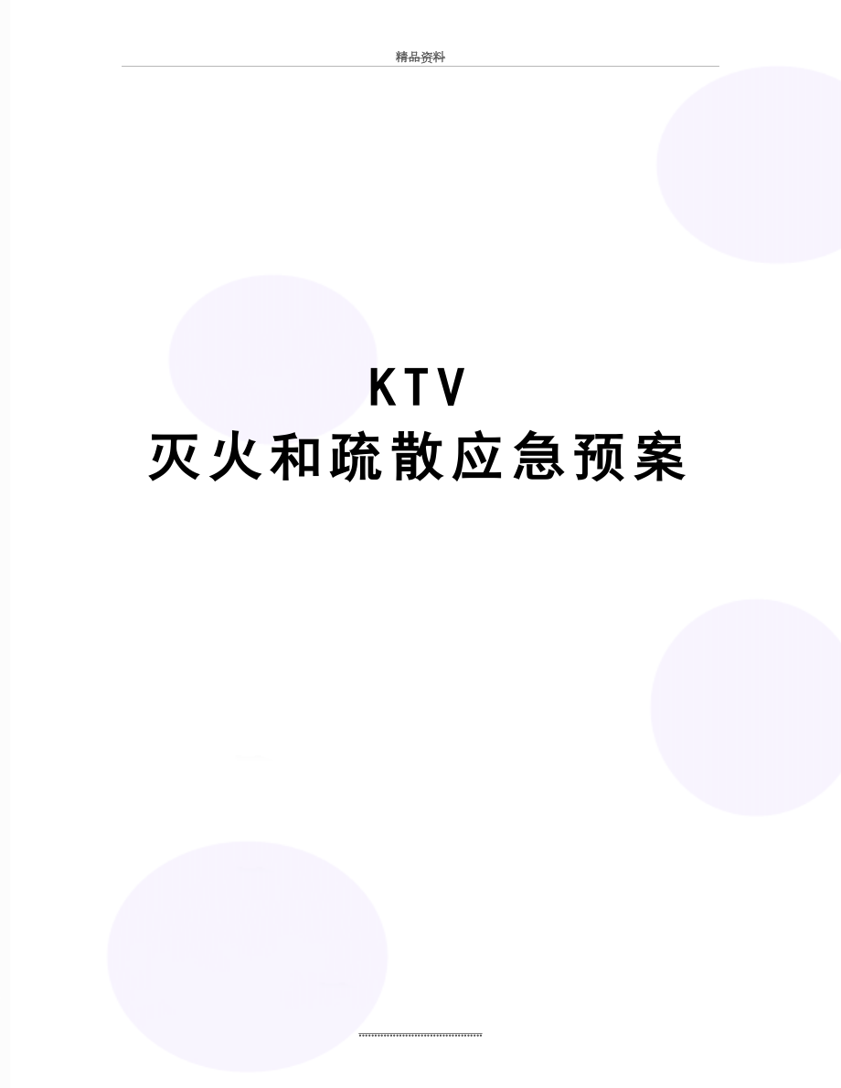 最新KTV 灭火和疏散应急预案.doc_第1页