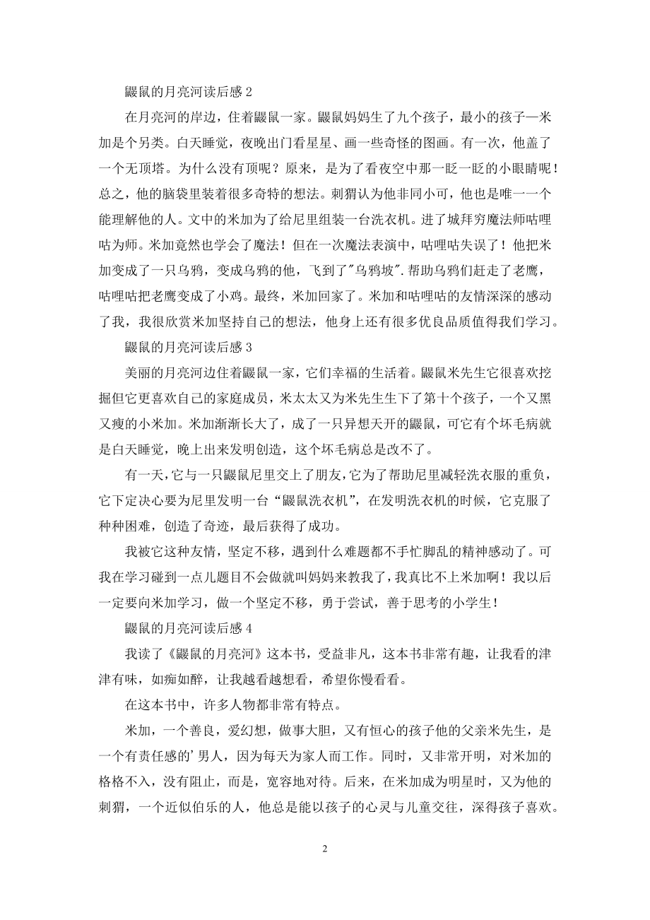 鼹鼠的月亮河读后感15篇.docx_第2页