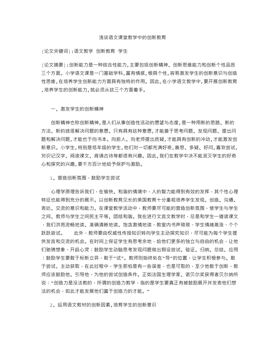 浅谈语文课堂教学中的创新教育.doc_第1页