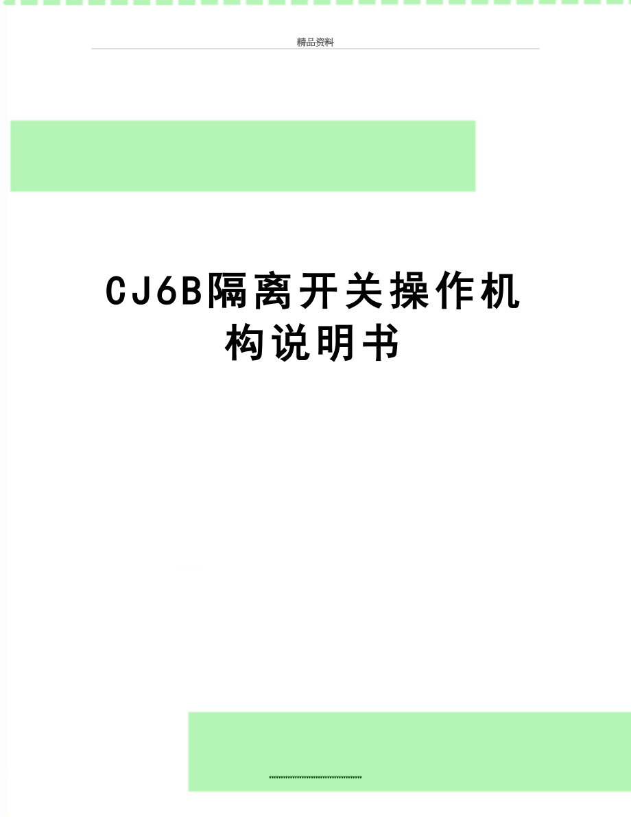 最新CJ6B隔离开关操作机构说明书.doc_第1页