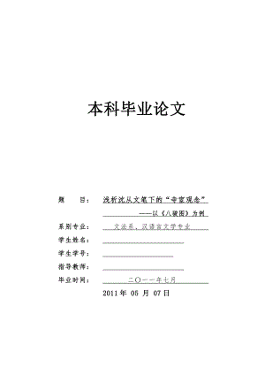 浅析沈从文笔下的“寺宦观念”——以《八骏图》为例毕业论文.doc