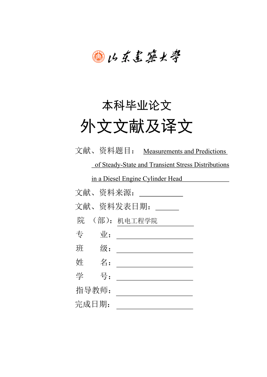 毕业论文外文翻译-稳态和瞬态工况下柴油机气缸盖应力分布的实际测量与理论预测.doc_第1页