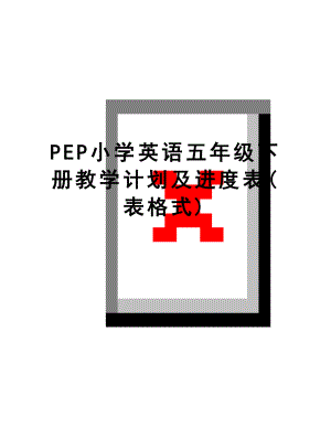 最新PEP小学英语五年级下册教学计划及进度表(表格式).doc