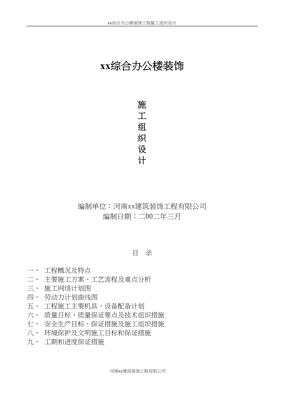 建筑院综合办公楼装饰施工组织设计方案.docx_第1页