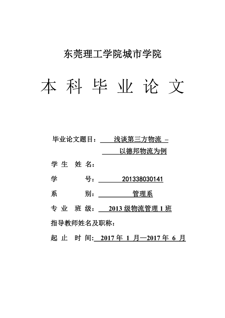 浅谈第三方物流——以德邦物流为例 毕业论文.doc_第1页