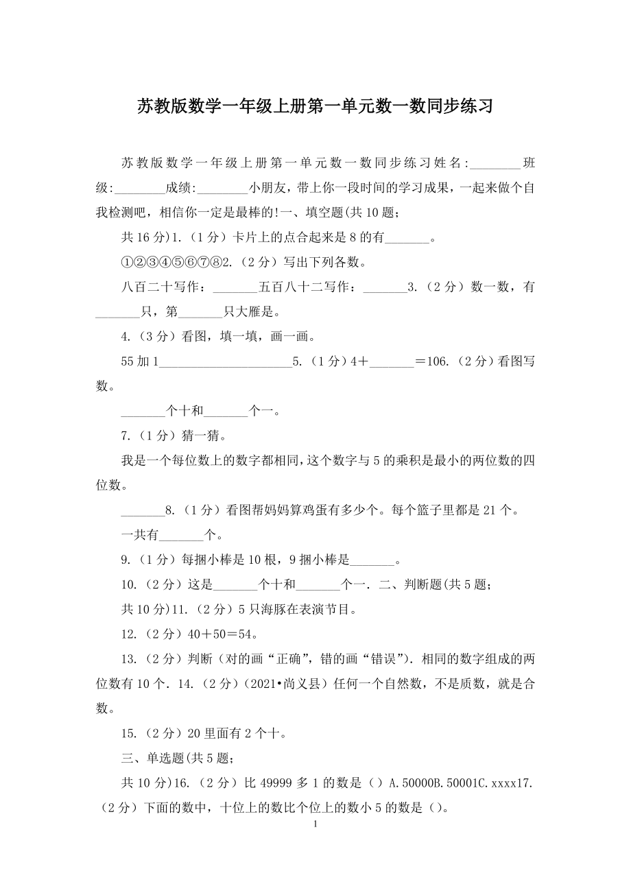 苏教版数学一年级上册第一单元数一数同步练习.docx_第1页