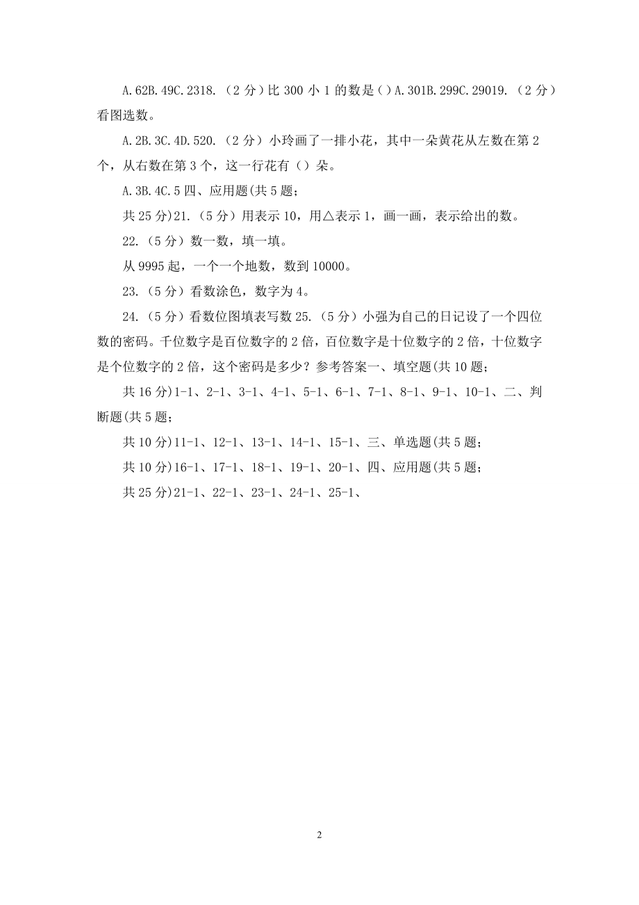 苏教版数学一年级上册第一单元数一数同步练习.docx_第2页