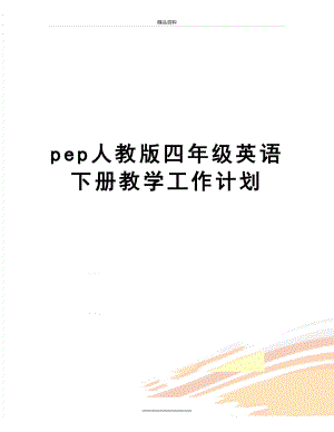 最新pep人教版四年级英语下册教学工作计划.doc