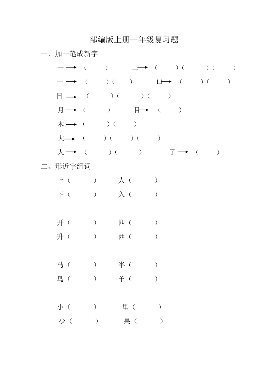 部编版小学一年级语文上册复习题.doc_第1页